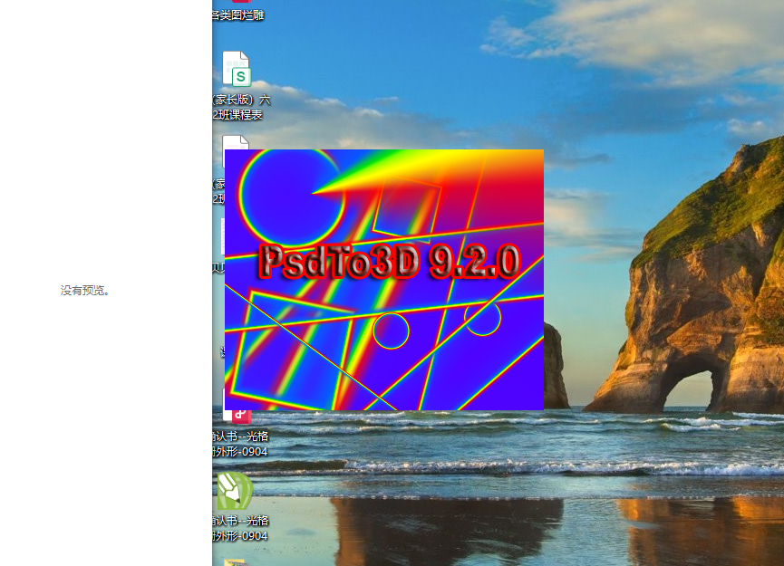 PSDto3D軟件用于制作立體勾線文件和變圖合成，適用于初學(xué)者。價格便宜，易學(xué)易理解